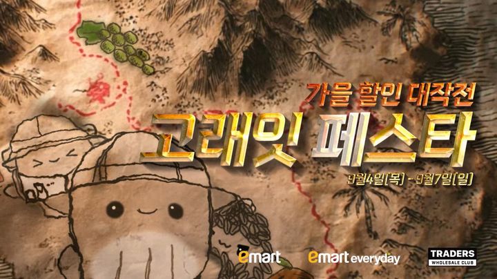 이마트 9월 고래잇 페스타 가을 장바구니를 합리적으로 채우는 쇼핑 가이드