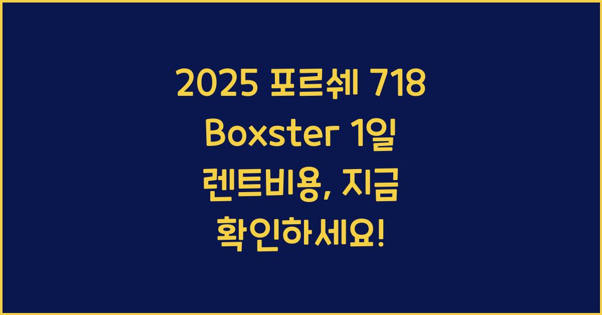 2025 포르쉐 718 Boxster 1일 렌트비용