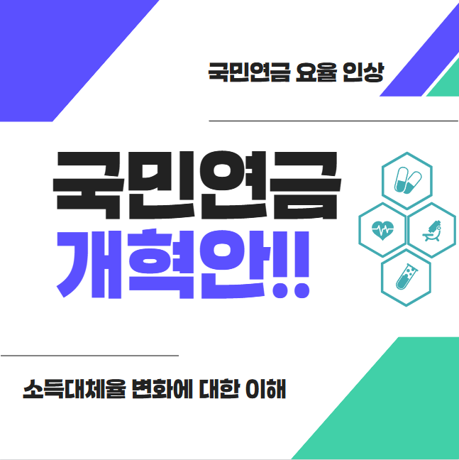 국민연금 개혁안!! 요율 인상과 소득대체율 변화에 대한 이해 썸네일