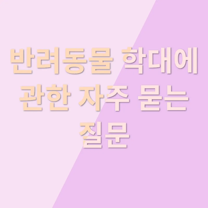 반려동물 학대_4