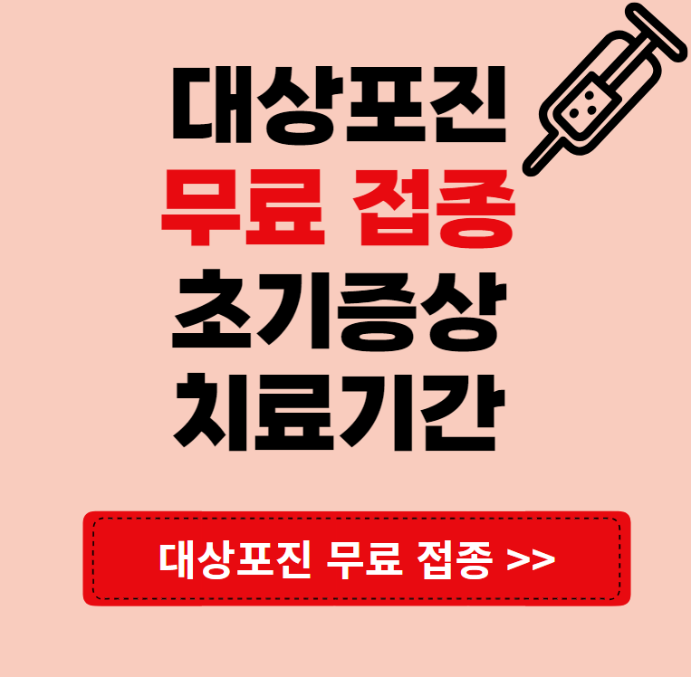 대상포진 무료접종