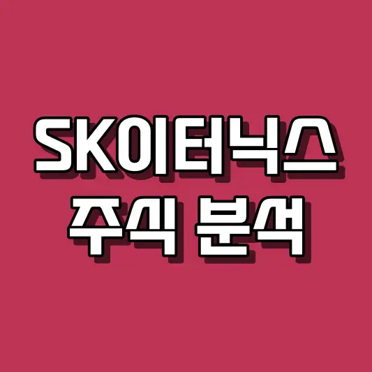 SK이터닉스 주식 분석