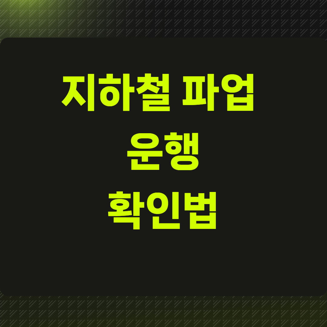 지하철파업 운행 확인법