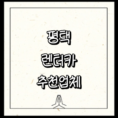 평택시 렌터카