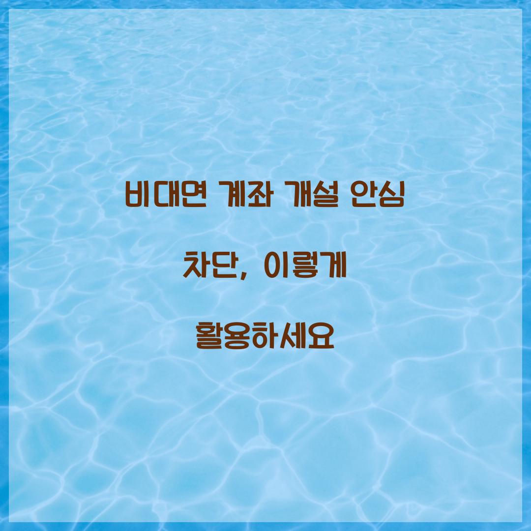 비대면 계좌 개설 안심 차단