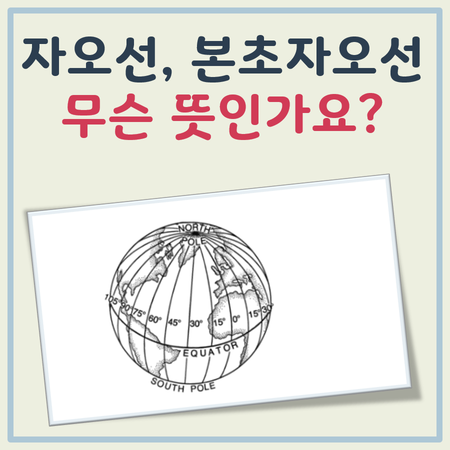 자오선 뜻, 본초 자오선 개념, 중요한 이유