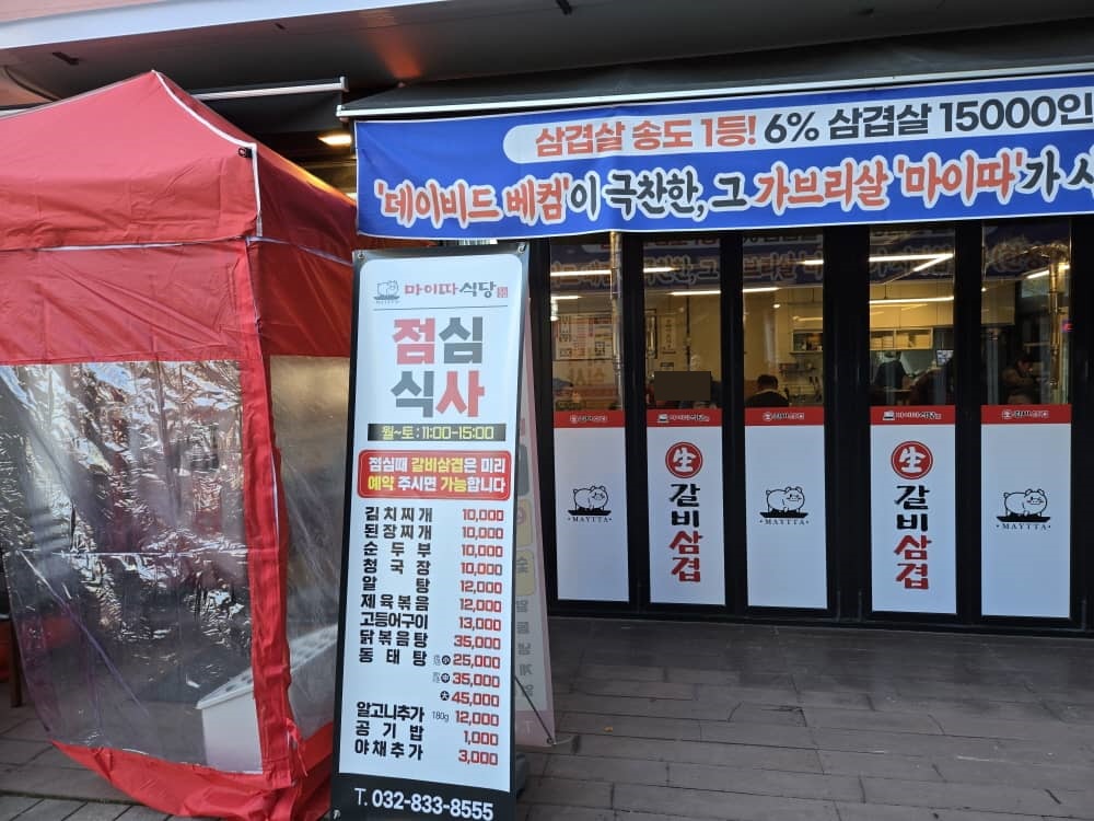 송도 마이따