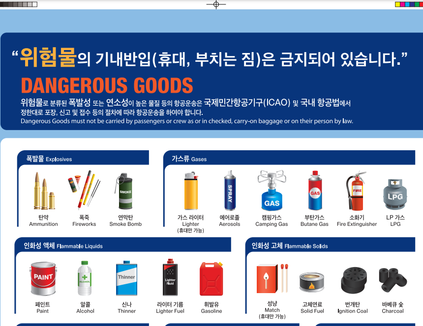 기내 반입 금지 물품 (국제선)