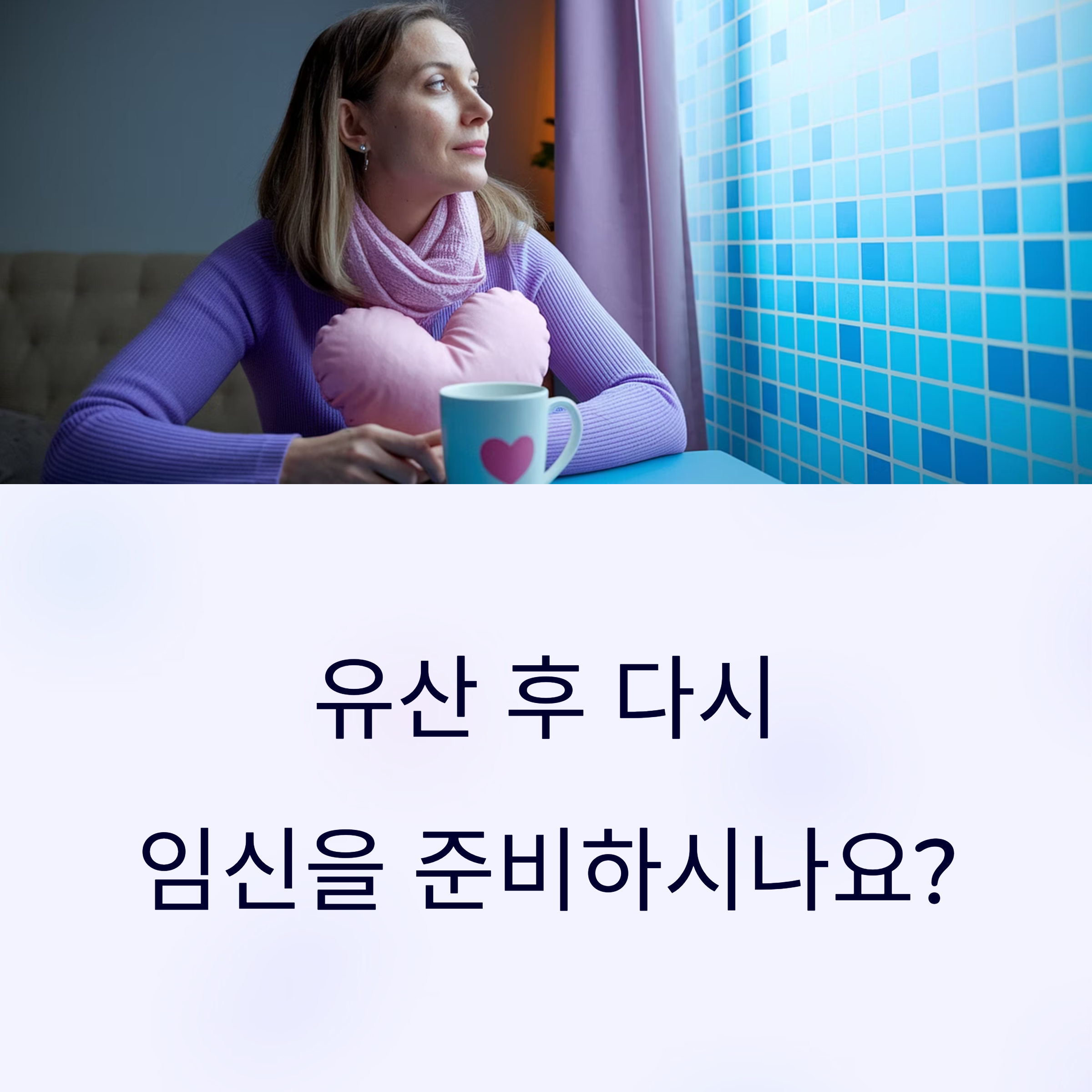 재임신 준비 &ndash; 유산 후 마음가짐