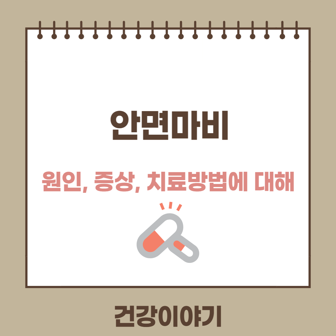 질환 안면마비에 대해