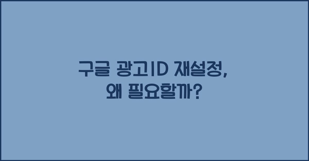 구글 광고id 재설정