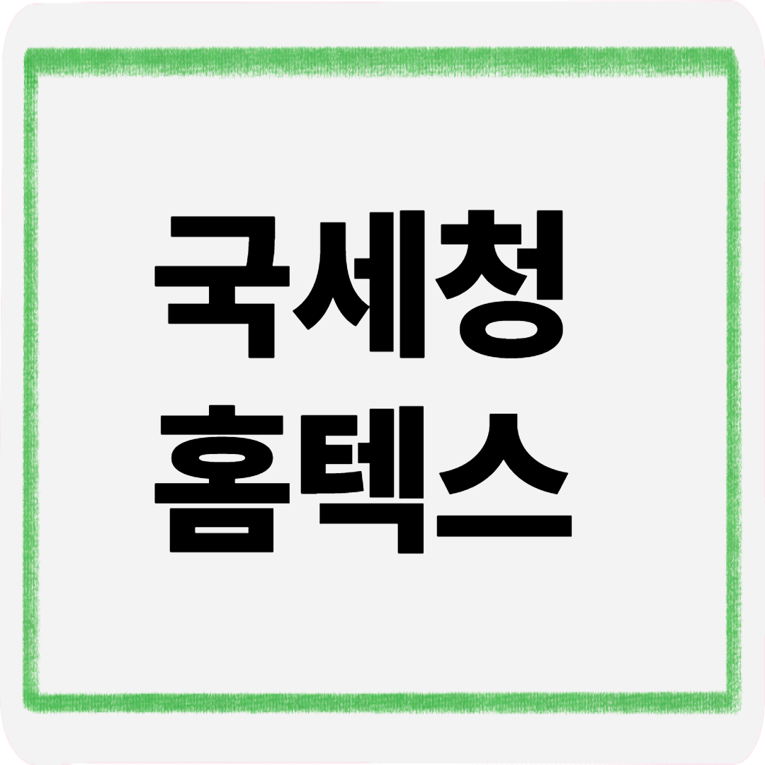 국세청홈텍스