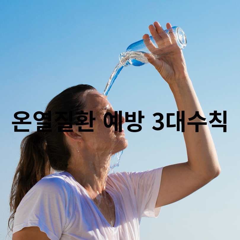 온열질환 예방 3대수칙과 자율점검표