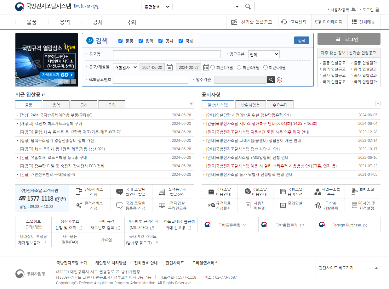방위사업청-국방전자조달시스템