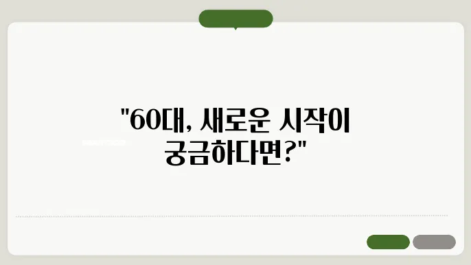 60대 할 수 있는 직업
