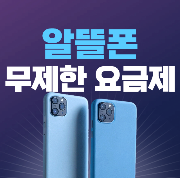 알뜰폰 데이터 무제한 요금제