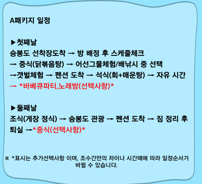 승봉도바다풍경펜션 패키지 상품