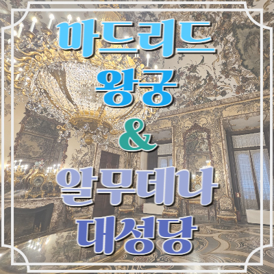 #마드리드 왕궁
