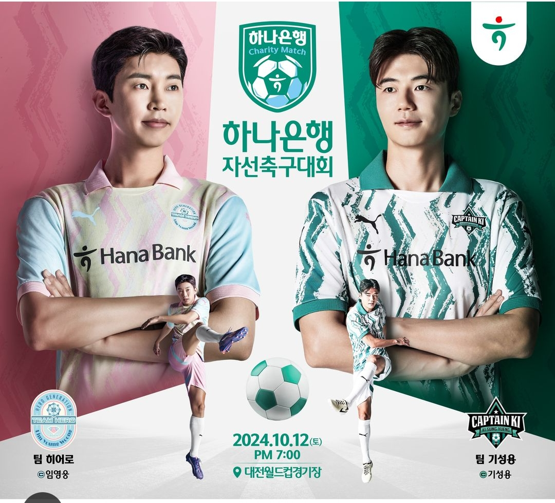 하나은행 임영웅 자선 축구대회