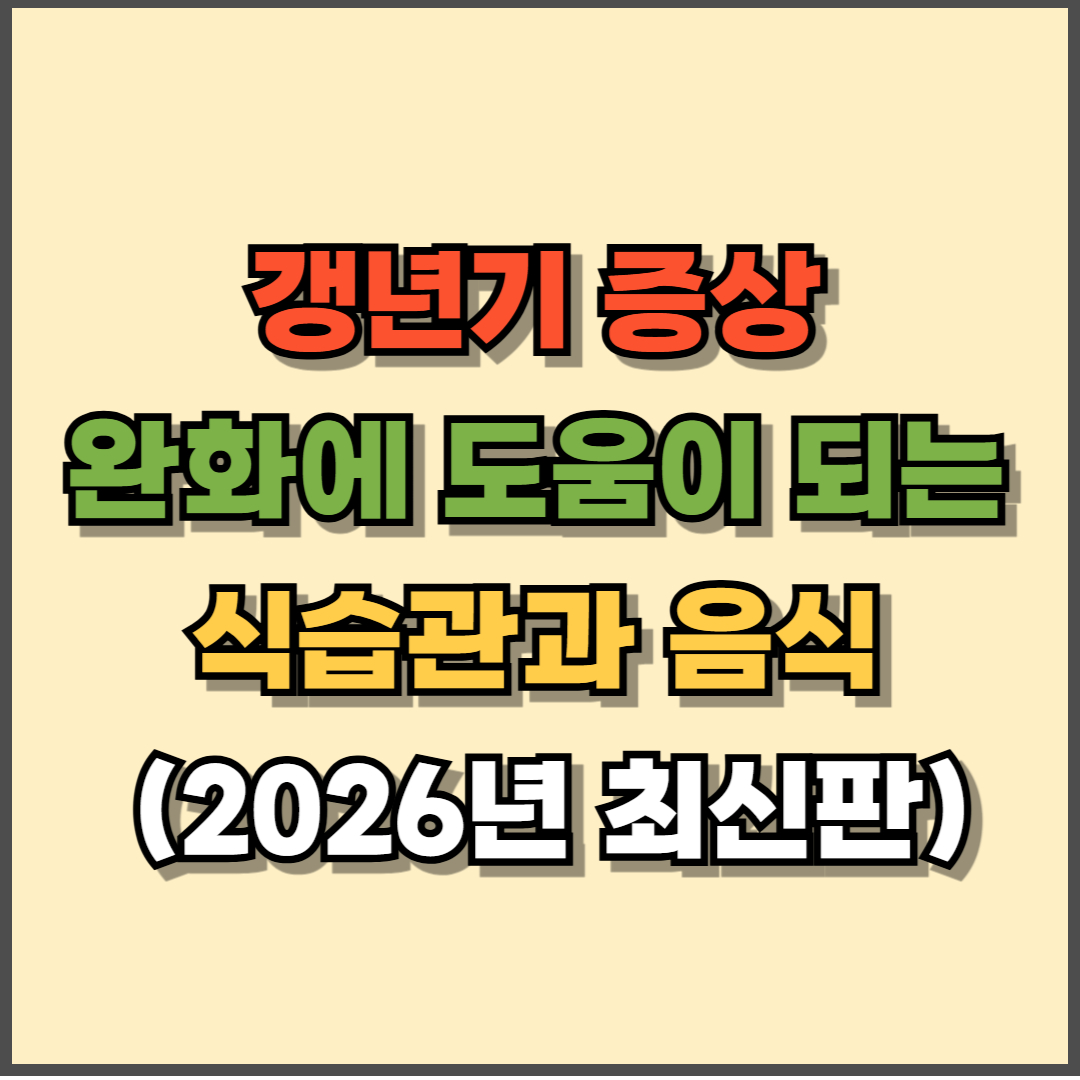 갱년기 증상 완화에 도움이 되는 식습관과 음식 (2026년 최신판)