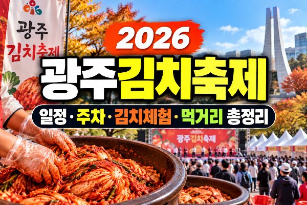 광주김치축제 일정·주차·김치체험·먹거리 총정리(+라인업,가수,김치구매)