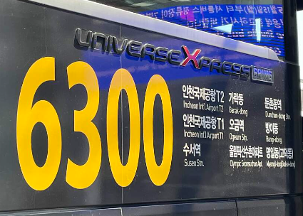 6300번 공항버스, 강동구에서 인천공항까지 편하게 가세요