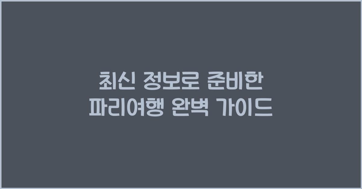 파리여행