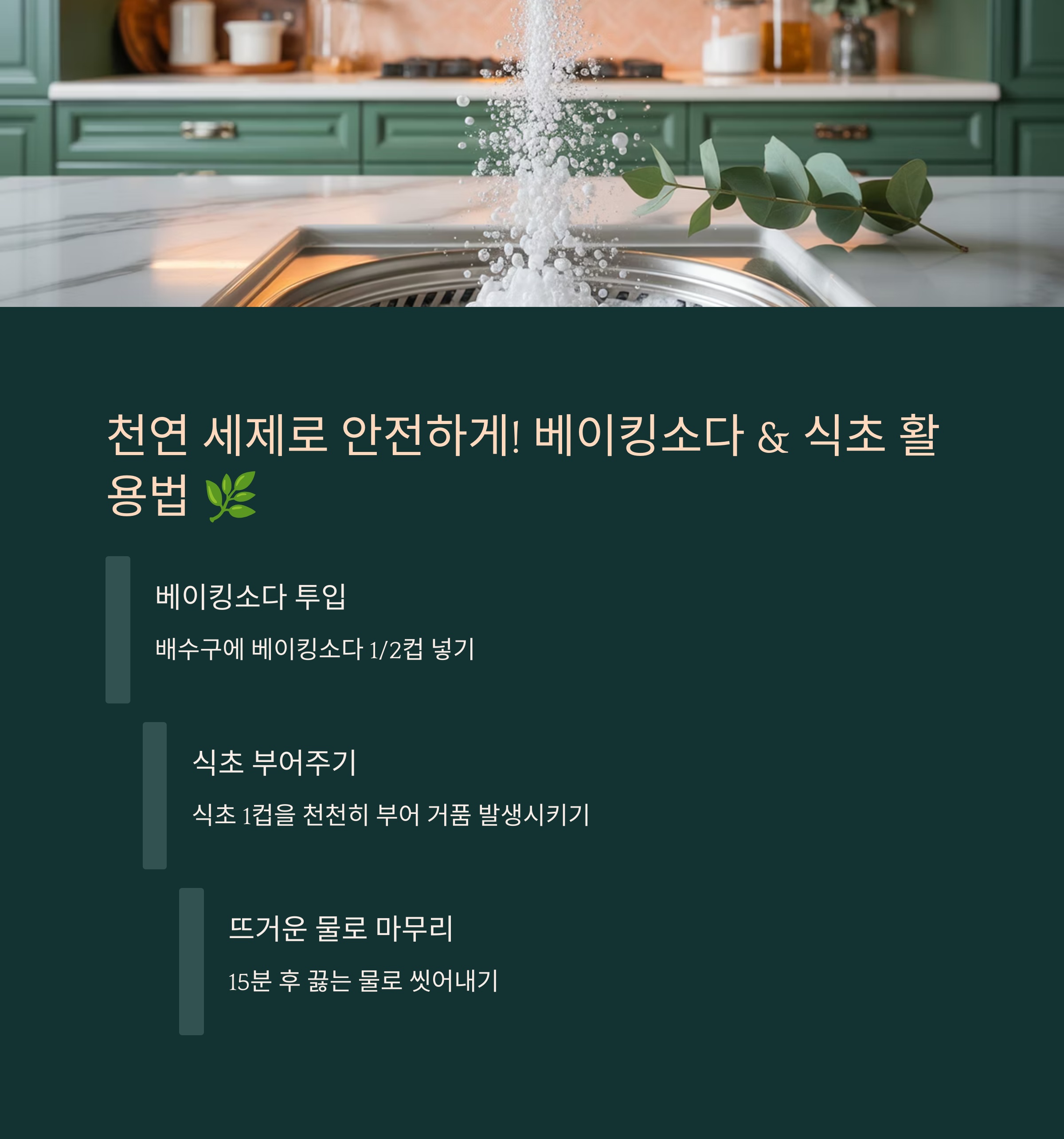 천연 세제로 안전하게! 베이킹소다 &amp; 식초 활용법 🌿