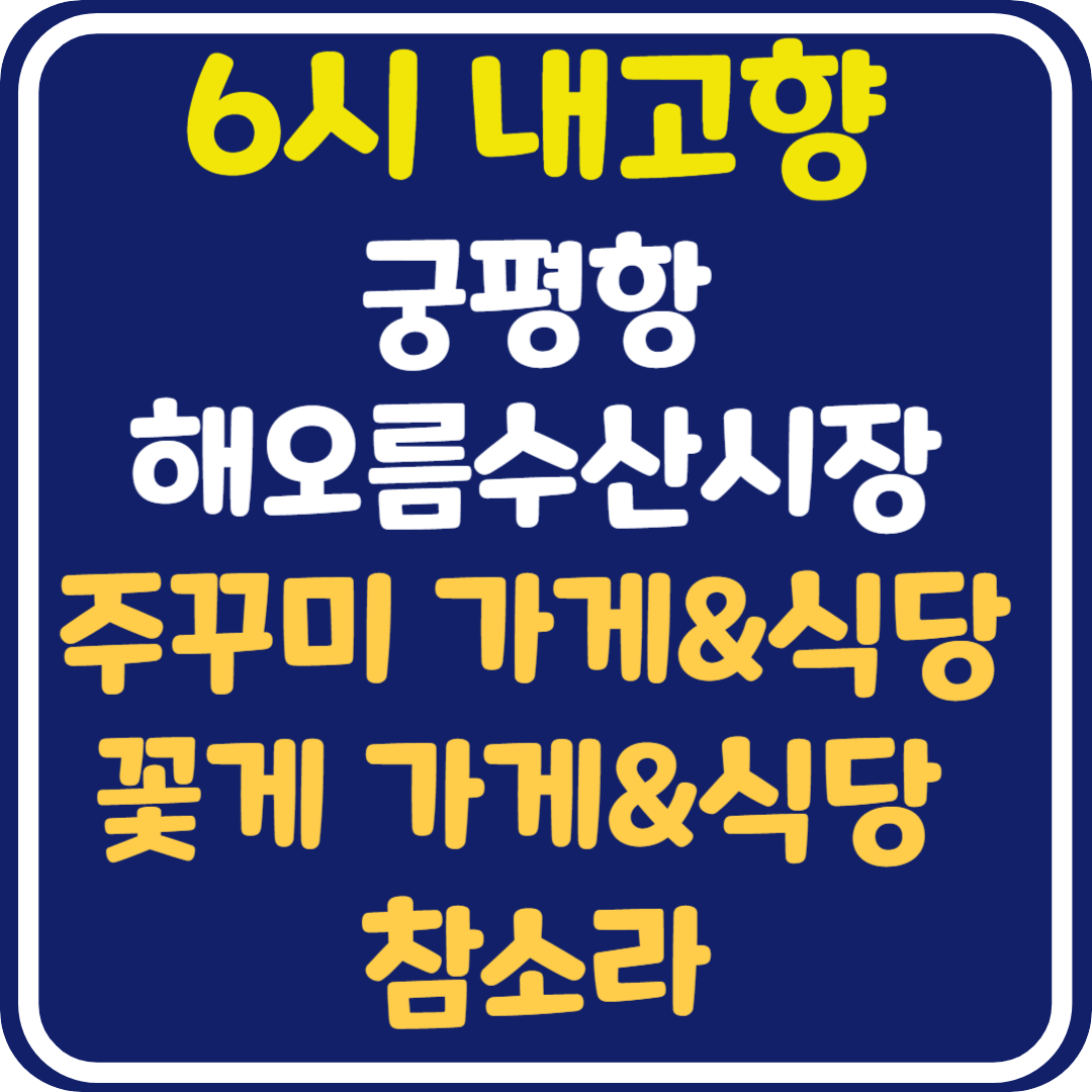 6시 내고향 화성 궁평항해오름수산시장 쭈꾸미, 참소라, 꽃게, 쭈꾸미식당, 꽃게 식당 위치 및 택배 주문 방법