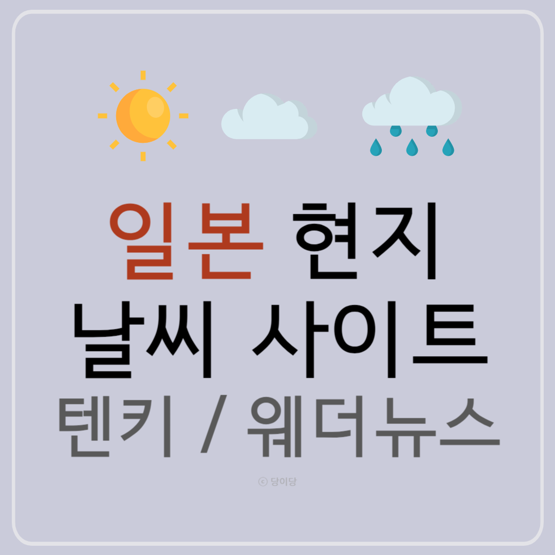 일본현지날씨 일본날씨 일본날씨사이트 일본 오사카 후쿠오카 도쿄 날씨