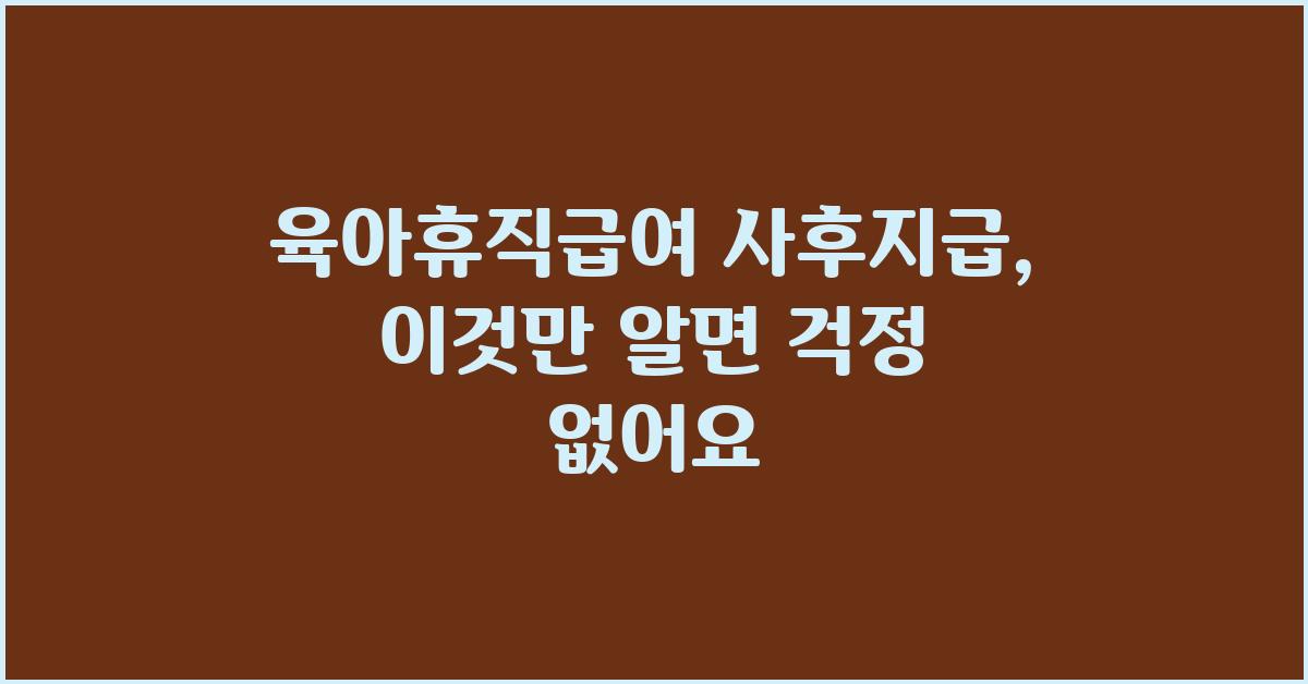 육아휴직급여 사후지급