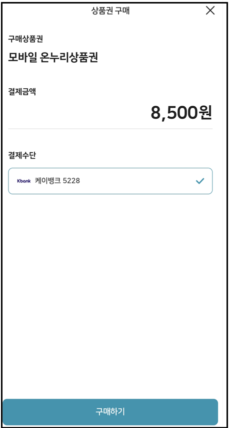 온누리페이 온누리상품권 구입 방법