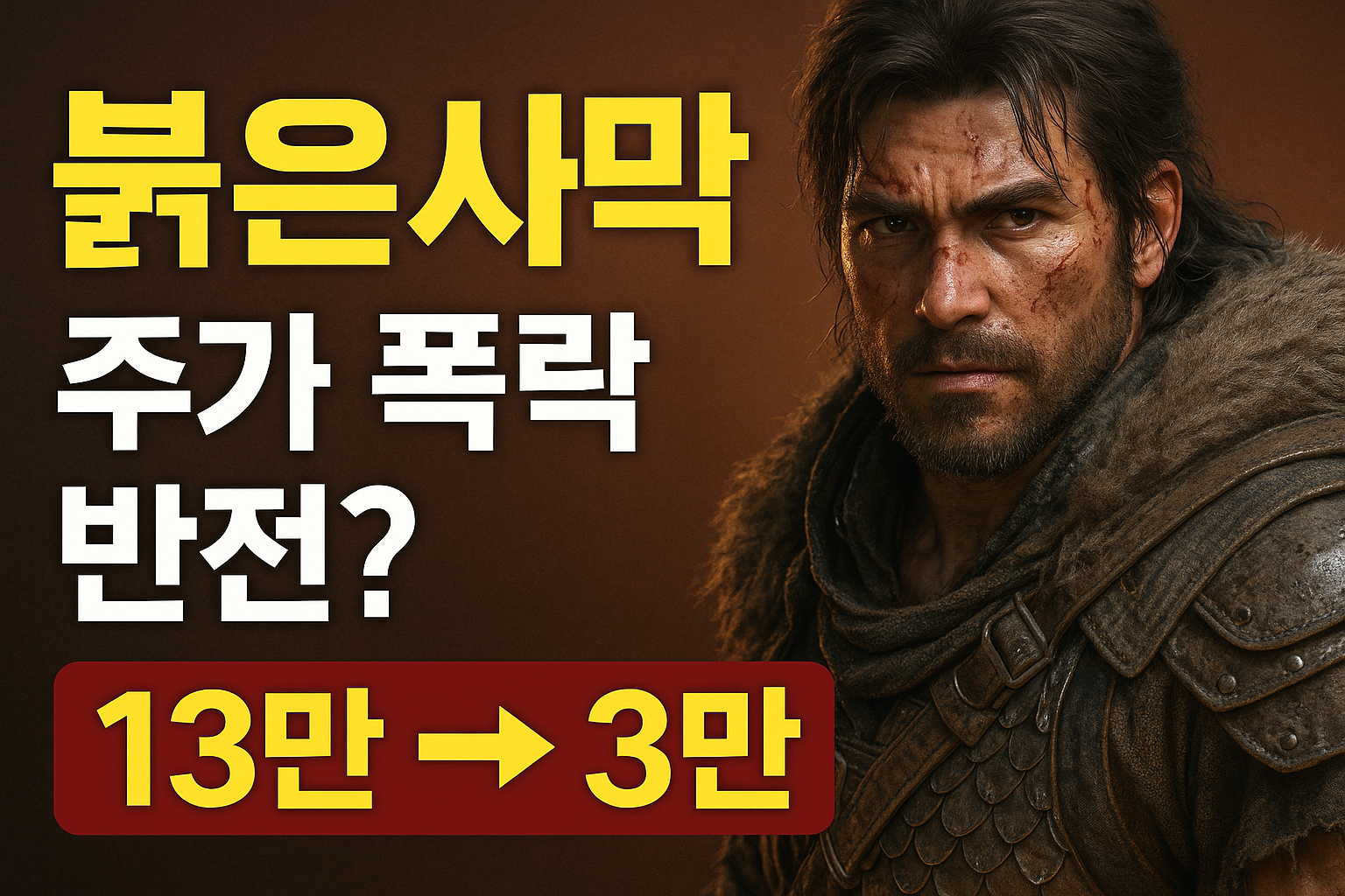 펄어비스 신작 붉은사막, 13만원에서 3만원으로 추락한 주가 반등 기대감을 표현한 썸네일 이미지