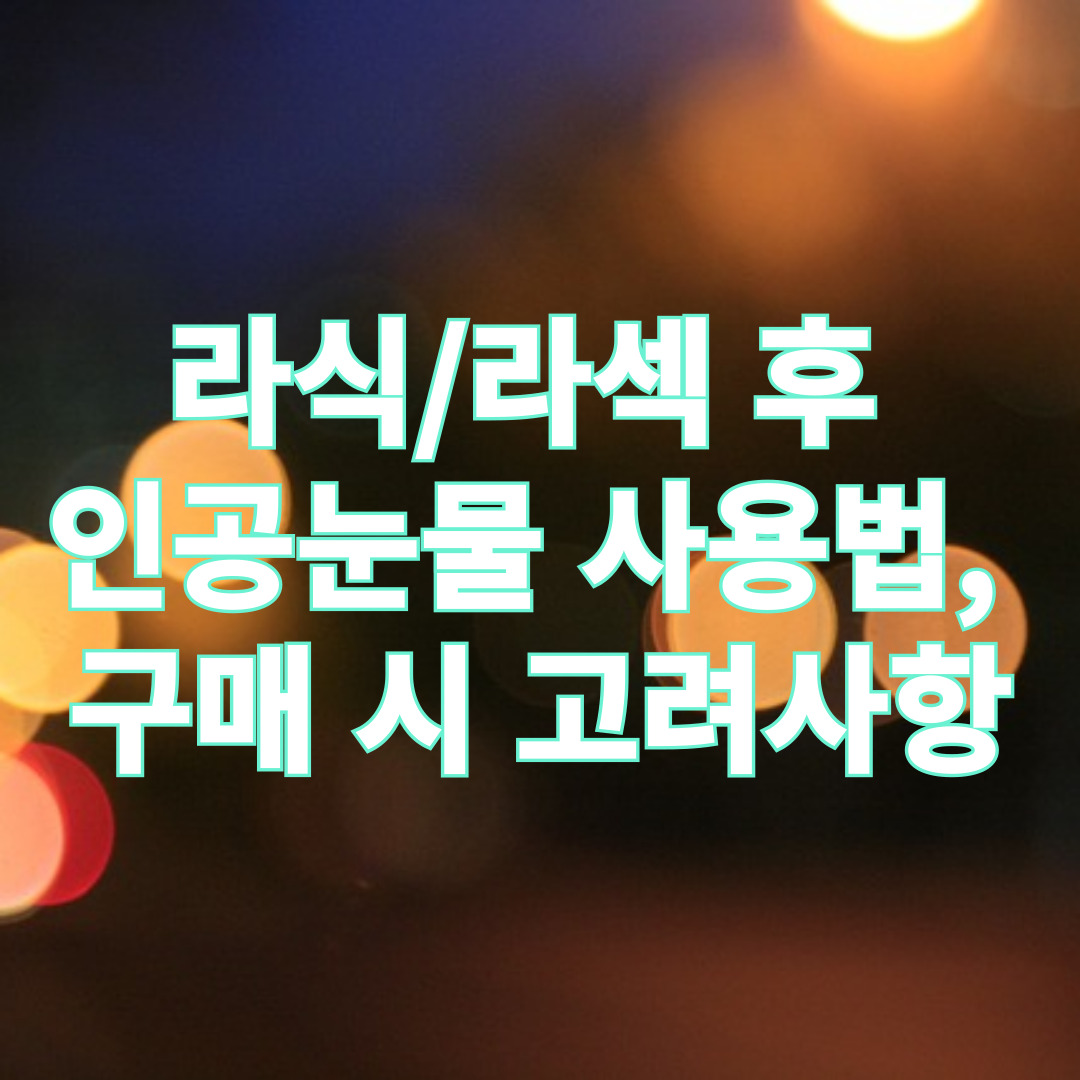 라식/라섹 후 인공눈물 사용법, 구매 시 고려사항