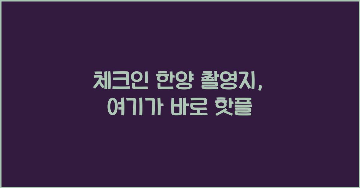 체크인 한양 촬영지