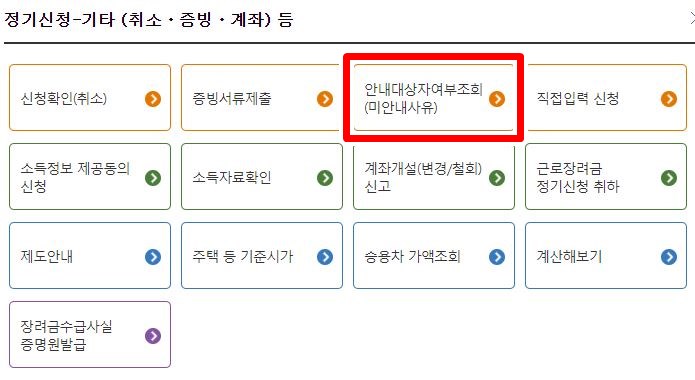 안내대상여부조회-빨간네모체크