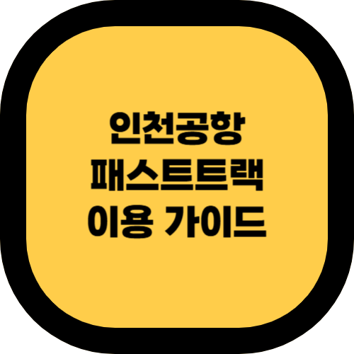 인천공항 패스트트랙 이용 가이드 – 다자녀 가구 필수 혜택