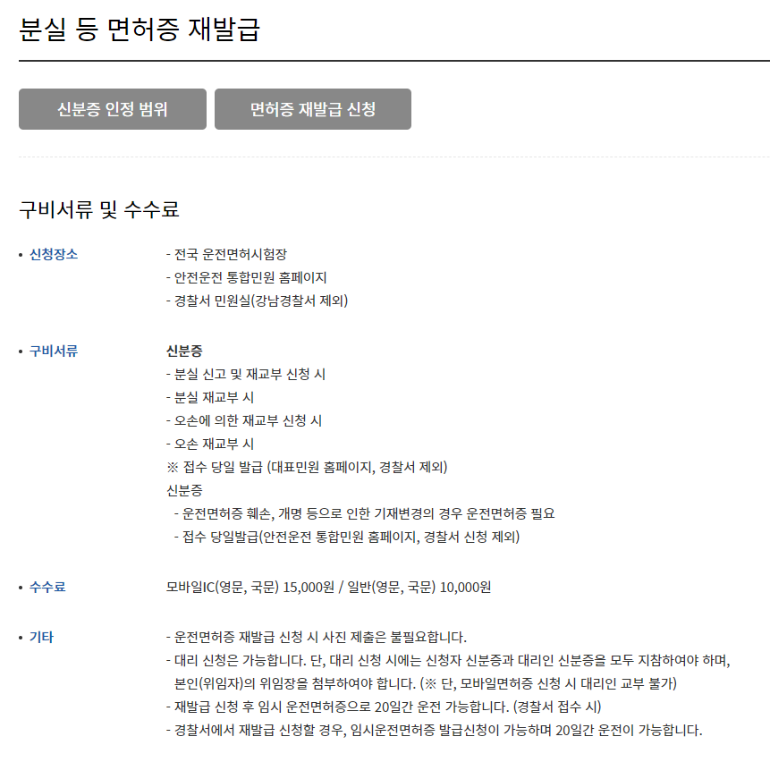 운전면허증 재발급, 운전면허증 재발급 준비물