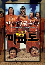 영화 마파도 (2005)
