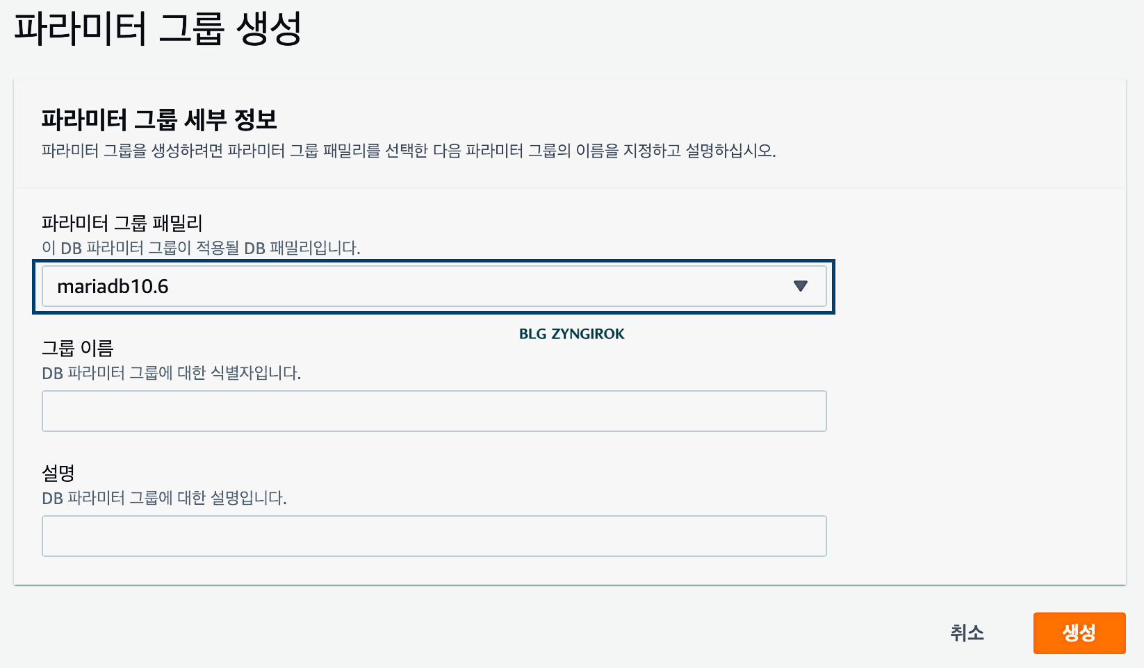 파라미터-그룹-생성을-위해-db종류를-선택하고-그룹이름-및-설명을-작성한다.