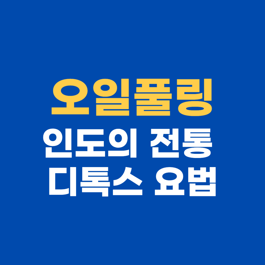 오일풀링