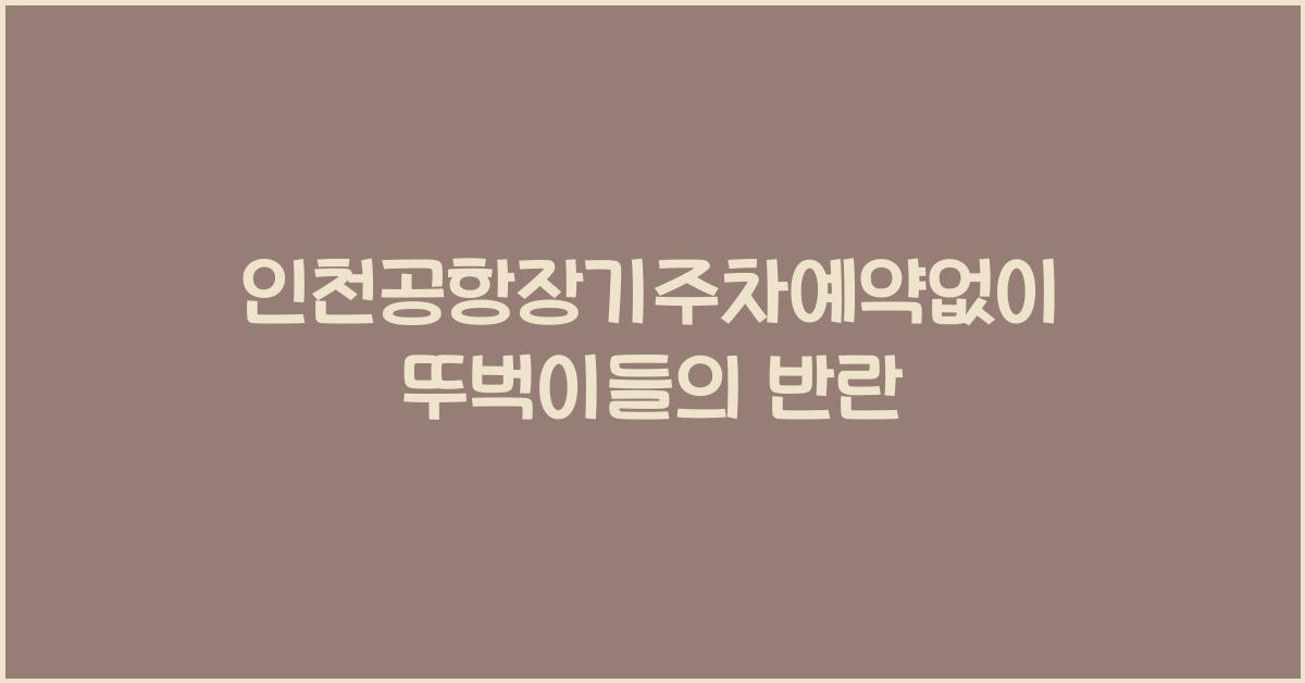 인천공항장기주차예약없이