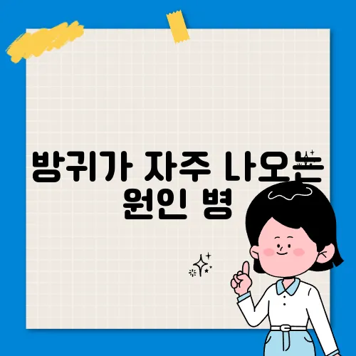 방귀가 자주 나오는 원인 병