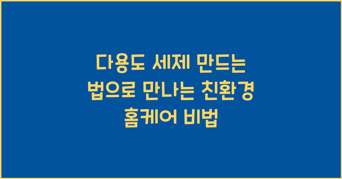 다용도 세제 만드는 법
