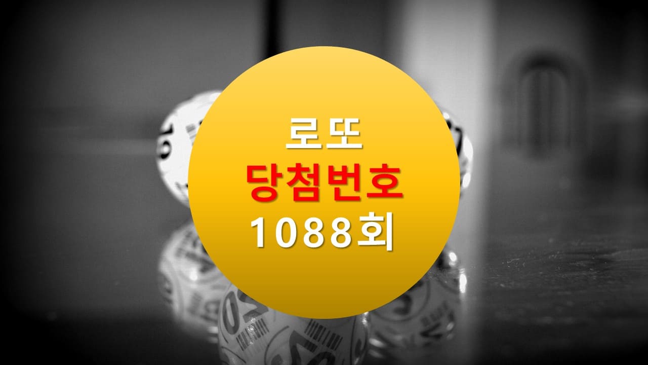 1088회 로또 당첨 번호 조회 1089회 번호추천(무료)