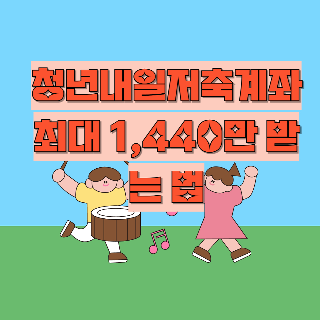 청년내일저축계좌 신청방법 총정리｜최대 1,440만 받는 법 (링크 포함)