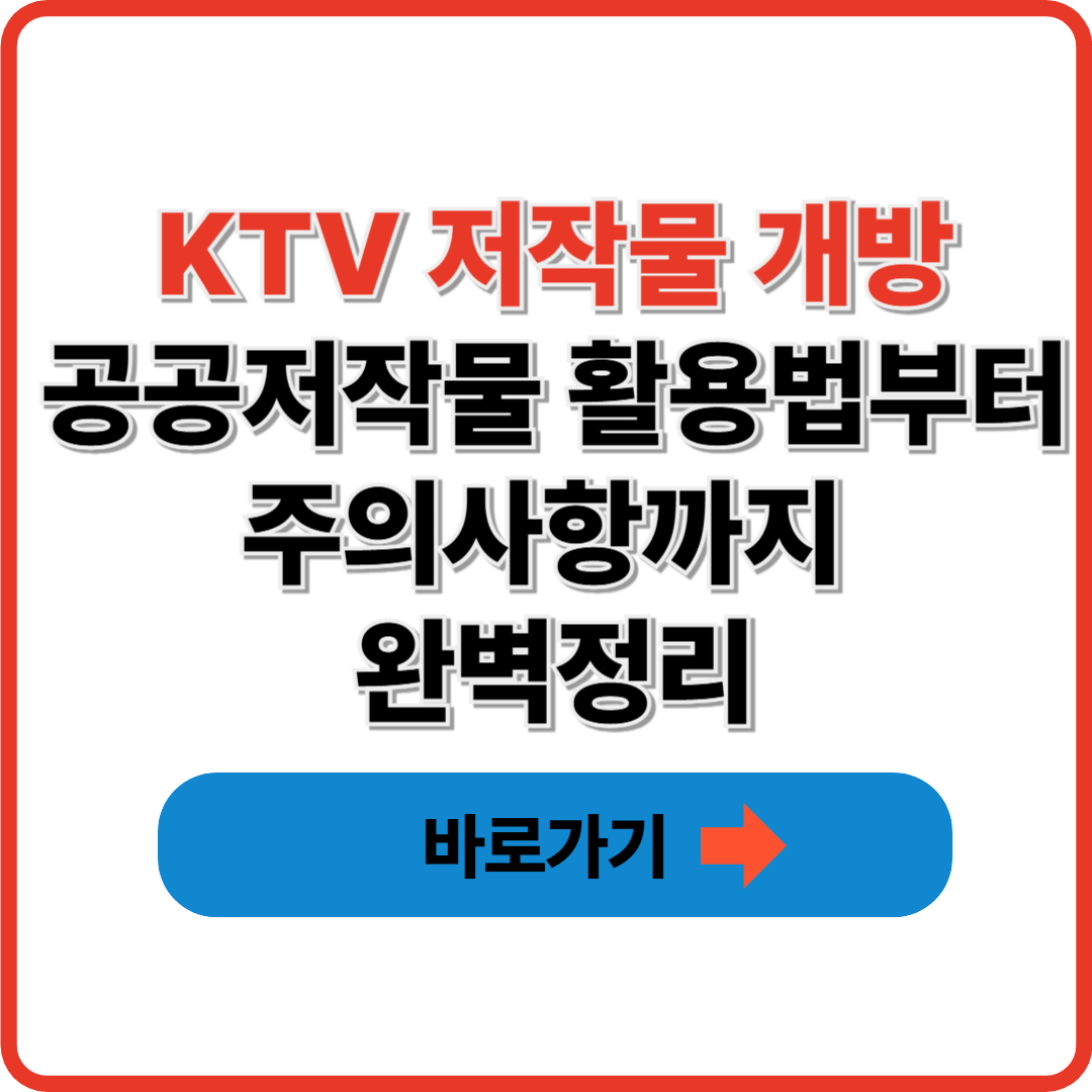 KTV 저작물 개방｜공공저작물 활용법부터 주의사항까지 완벽정리