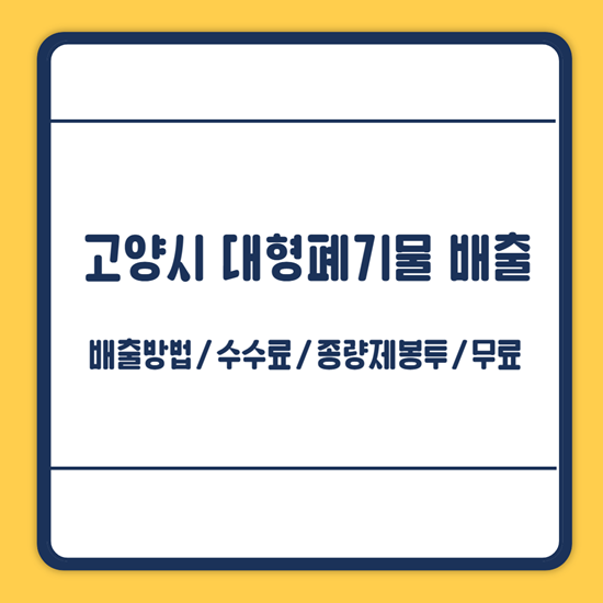 고양시 대형폐기물 수수료
