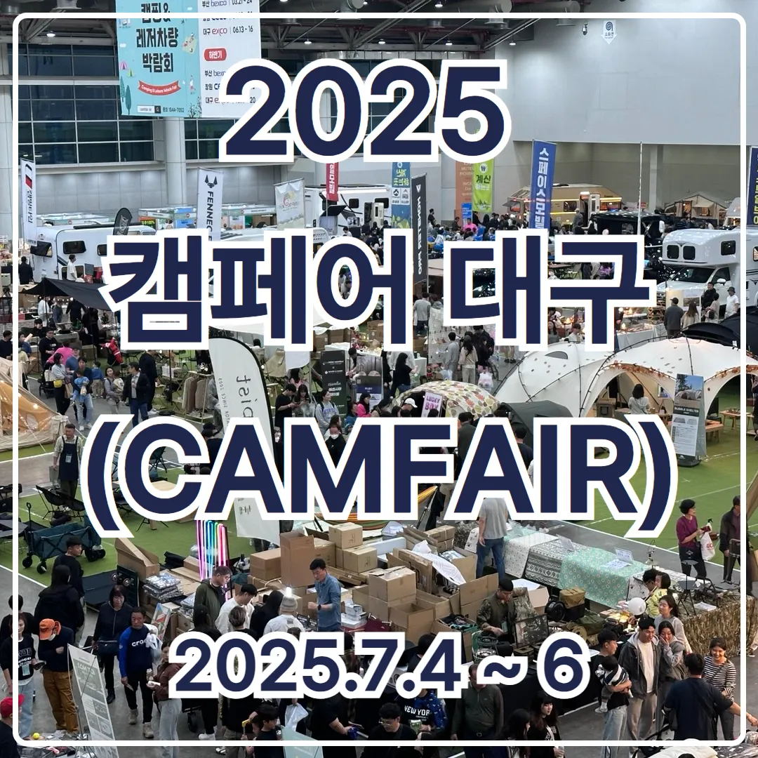 2025 캠페어 대구 2차 사전등록부터 입장료 50% 할인 적용