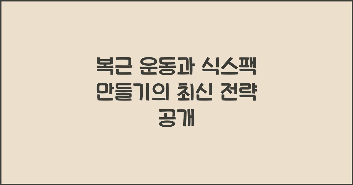 복근 운동, 식스팩 만들기